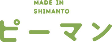 MADE IN SHIMANTO ピーマン